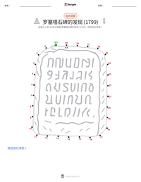 罗塞塔石碑的发现 可打印工作表预览