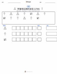 罗塞塔石碑的发现 可打印工作表预览