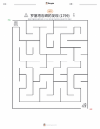 罗塞塔石碑的发现 可打印工作表预览