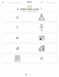 로제타석의 발견 인쇄 가능한 워크시트 미리보기