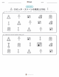 ロゼッタストーンの発見 の印刷可能ワークシートプレビュー