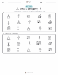 로제타석의 발견 인쇄 가능한 워크시트 미리보기