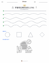 罗塞塔石碑的发现 可打印工作表预览