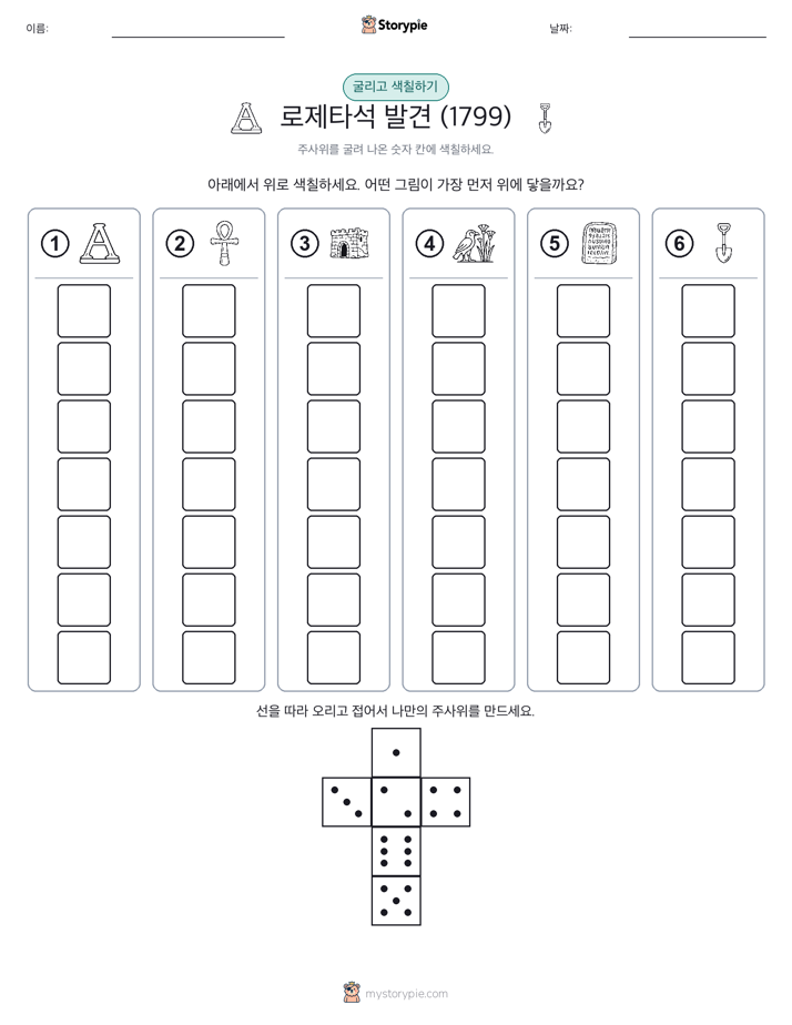 롤 & 색칠하기