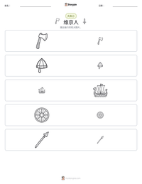 维京人 可打印工作表预览