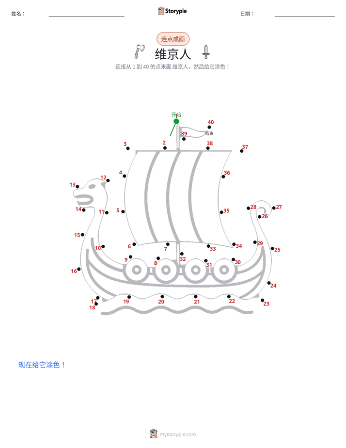 连点成线