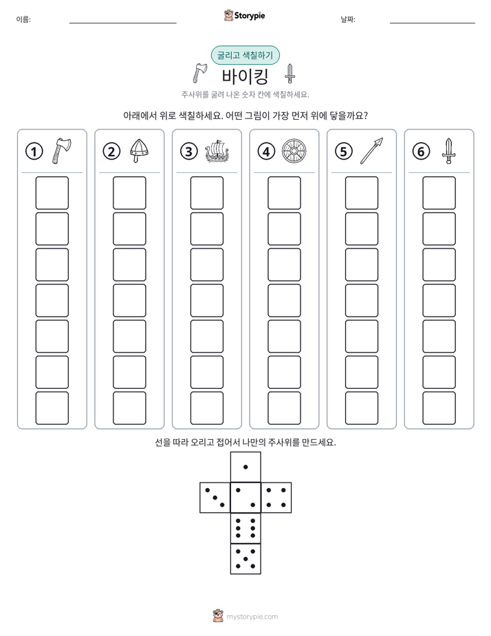 롤 & 색칠하기