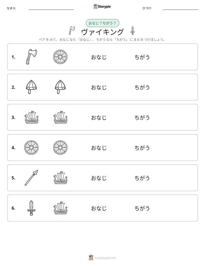 同じか違うか
