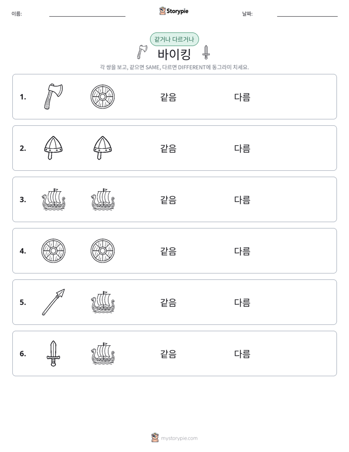 같은 것 또는 다른 것