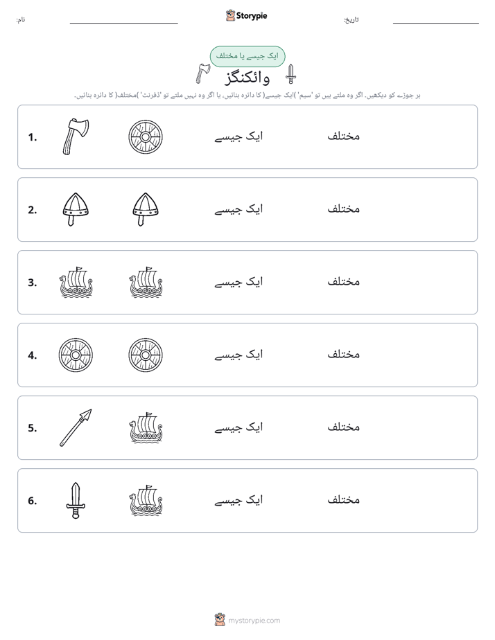 ایک جیسا یا مختلف