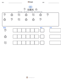 北极光 可打印工作表预览