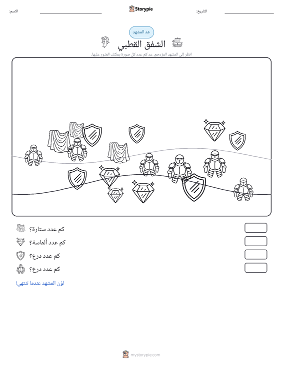 مشهد العد