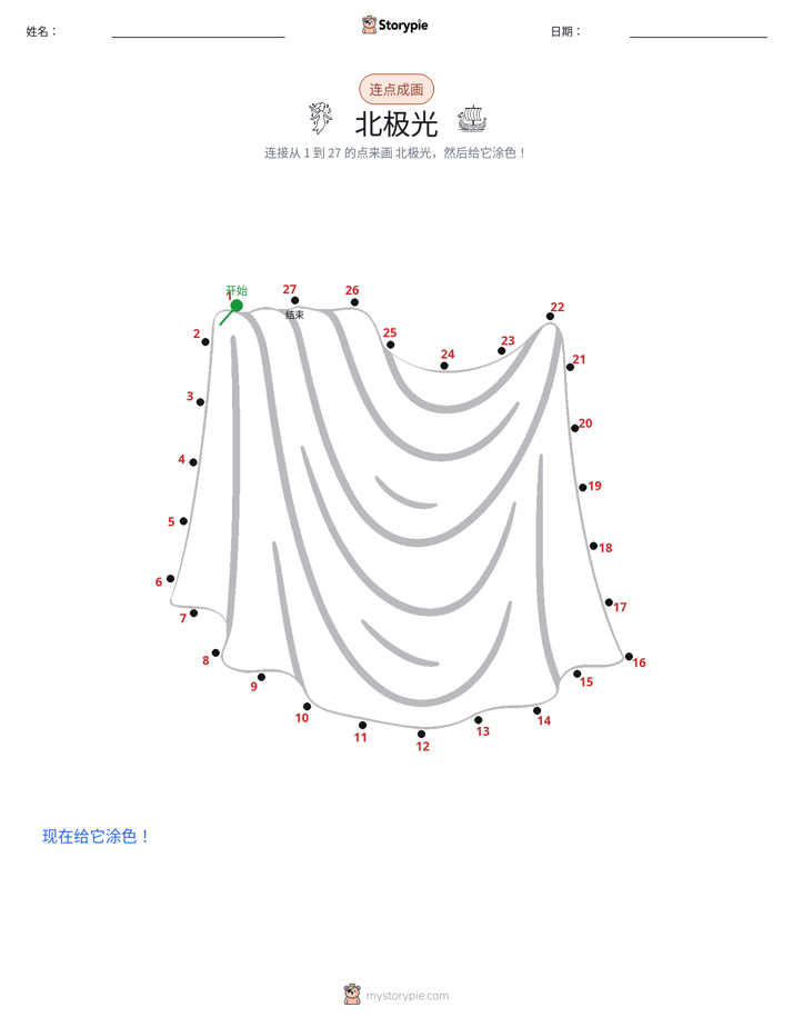 连点成线