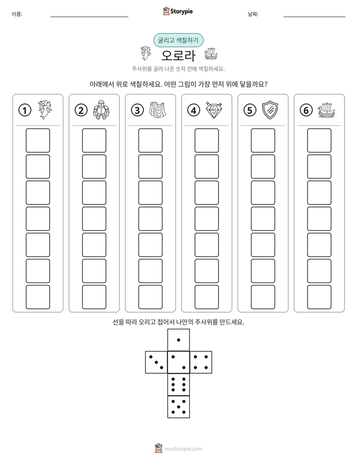 롤 & 색칠하기