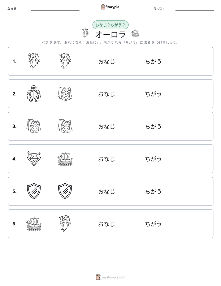 同じか違うか