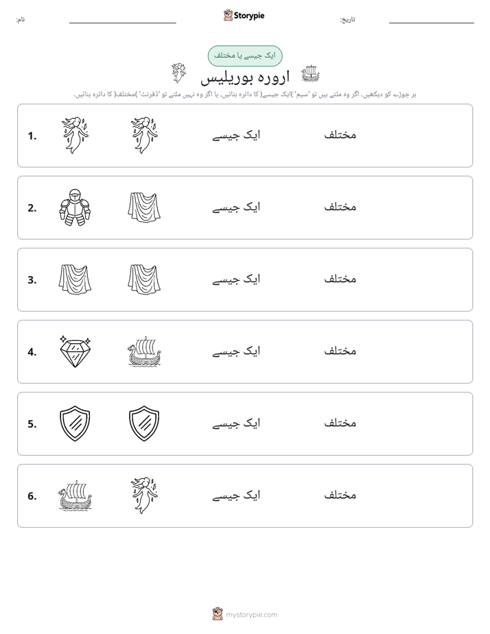 ایک جیسا یا مختلف