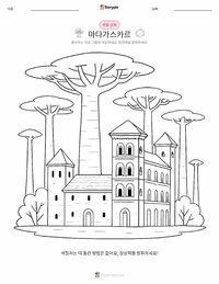 마다가스카르 인쇄 가능한 워크시트 미리보기