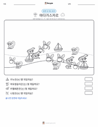 마다가스카르 인쇄 가능한 워크시트 미리보기