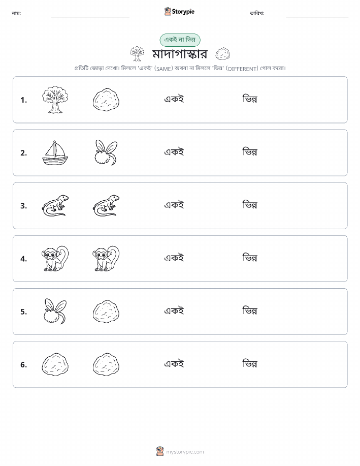 একই বা ভিন্ন
