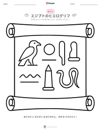 エジプトのヒエログリフ の印刷可能ワークシートプレビュー