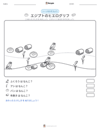 エジプトのヒエログリフ の印刷可能ワークシートプレビュー