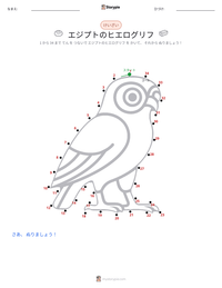 エジプトのヒエログリフ の印刷可能ワークシートプレビュー