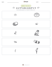 エジプトのヒエログリフ の印刷可能ワークシートプレビュー