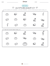 エジプトのヒエログリフ の印刷可能ワークシートプレビュー