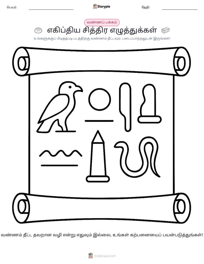 வண்ணம் போடும் பக்கம்