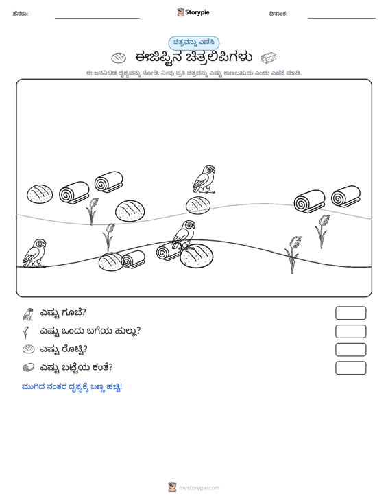 ಎಣಿಸುವ ದೃಶ್ಯ