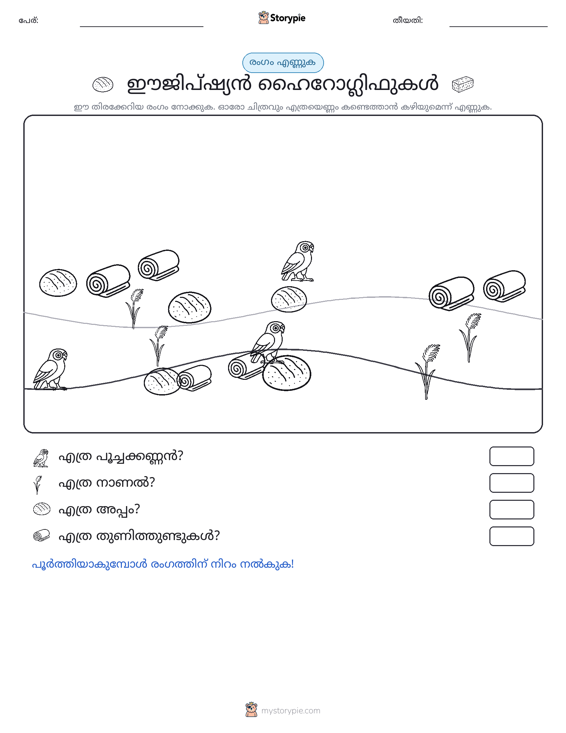 എണ്ണുന്ന ദൃശ്യങ്ങൾ
