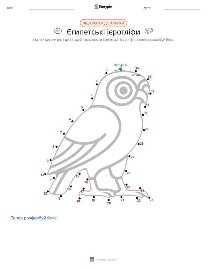 З'єднай точки