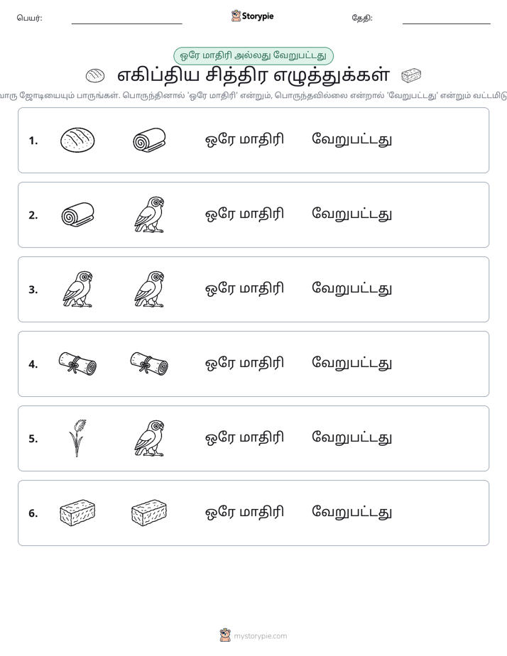 அதே அல்லது மாறுபட்டது
