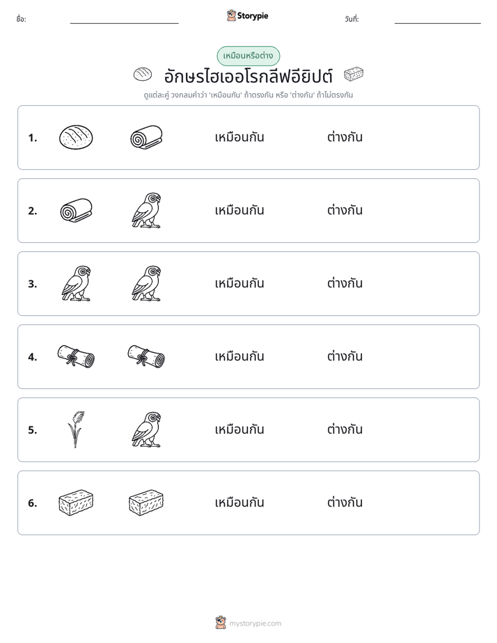 เหมือนหรือแตกต่าง