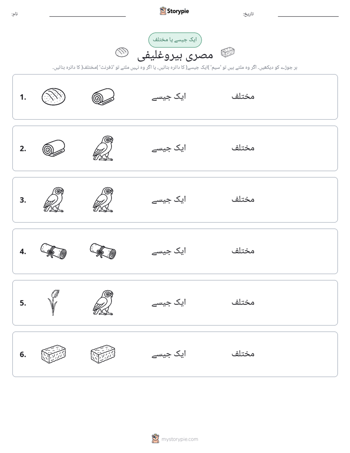 ایک جیسا یا مختلف