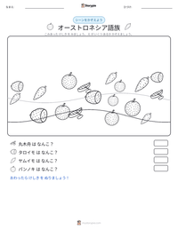 オーストロネシア語族 の印刷可能ワークシートプレビュー