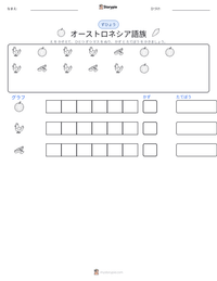 オーストロネシア語族 の印刷可能ワークシートプレビュー