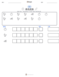 南岛民族 可打印工作表预览