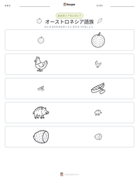 オーストロネシア語族 の印刷可能ワークシートプレビュー