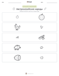 Австронезийские народы предварительный просмотр распечатываемого рабочего листа