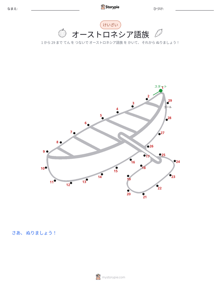 点つなぎ