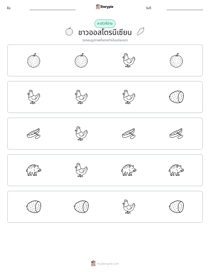 ตัวที่แตกต่าง