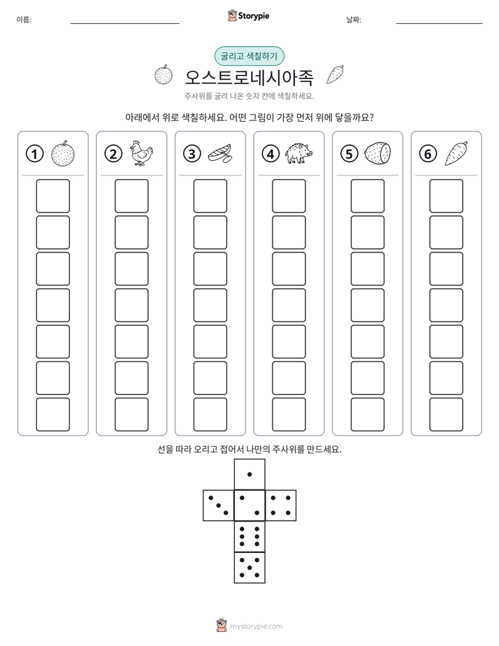 롤 & 색칠하기