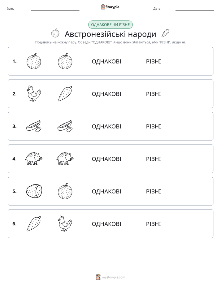 Однакові чи різні