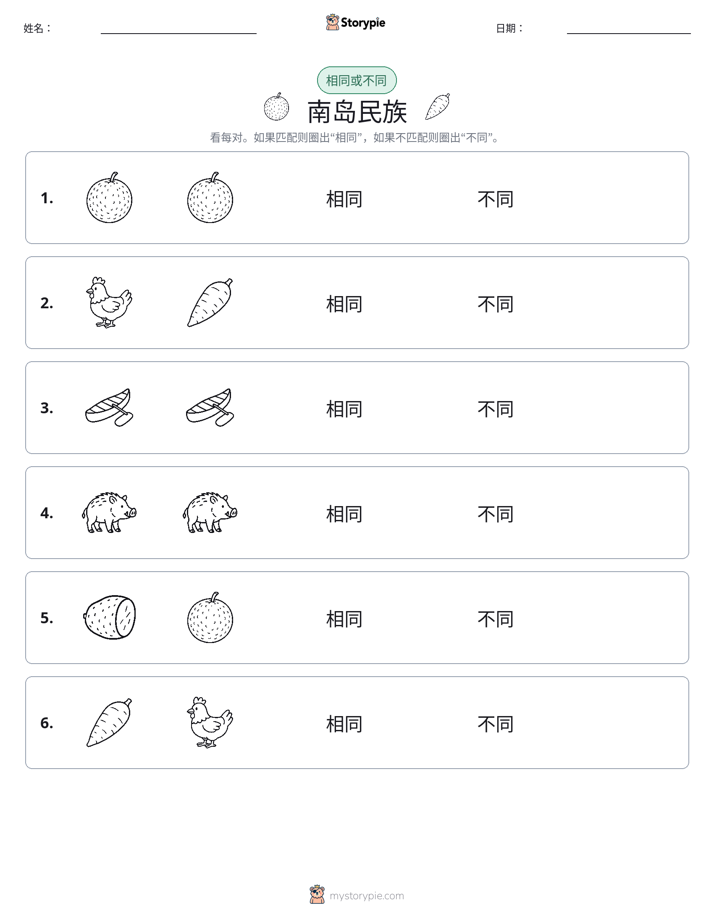 相同或不同