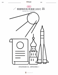斯普特尼克1号的发射 着色页，适合儿童