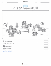معاينة ورقة العمل القابلة للطباعة إطلاق سبوتنيك 1
