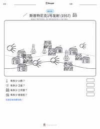 斯普特尼克1号的发射 可打印工作表预览