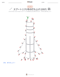 スプートニク1号の打ち上げ の印刷可能ワークシートプレビュー