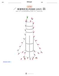斯普特尼克1号的发射 可打印工作表预览